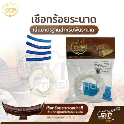 เชือกร้อยระนาดอย่างดี เส้นมาตรฐานสำหรับผืนระนาด ความยาว 350 ซม. ผลิตโดยสยามดนตรีไทย เชือกร้อยระนาดอย่างดี เส้นมาตรฐานสำหรับผืนระนาด ความยาว 350 ซม. ผลิตโดยสยามดนตรีไทย