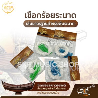 เชือกร้อยระนาดอย่างดี เส้นมาตรฐานสำหรับผืนระนาด ความยาว 350 ซม. ผลิตโดยสยามดนตรีไทย เชือกร้อยระนาดอย่างดี เส้นมาตรฐานสำหรับผืนระนาด ความยาว 350 ซม. ผลิตโดยสยามดนตรีไทย