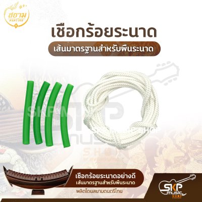 เชือกร้อยระนาดอย่างดี เส้นมาตรฐานสำหรับผืนระนาด ความยาว 350 ซม. ผลิตโดยสยามดนตรีไทย เชือกร้อยระนาดอย่างดี เส้นมาตรฐานสำหรับผืนระนาด ความยาว 350 ซม. ผลิตโดยสยามดนตรีไทย