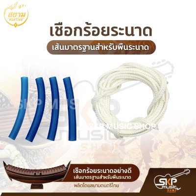เชือกร้อยระนาดอย่างดี เส้นมาตรฐานสำหรับผืนระนาด ความยาว 350 ซม. ผลิตโดยสยามดนตรีไทย เชือกร้อยระนาดอย่างดี เส้นมาตรฐานสำหรับผืนระนาด ความยาว 350 ซม. ผลิตโดยสยามดนตรีไทย