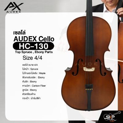 เซลโล่ ขนาด 4/4 ตัวเคลือบด้าน AUDEX HC-130 Cello Size 4/4 Top Spruce , Ebony Parts