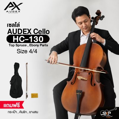 เซลโล่ ขนาด 4/4 ตัวเคลือบด้าน AUDEX HC-130 Cello Size 4/4 Top Spruce , Ebony Parts