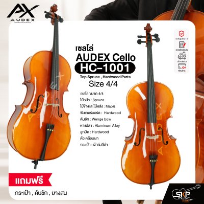 เซลโล่ ขนาด 4/4 ตัวเคลือบเงา AUDEX HC-1001 Cello Size 4/4 Top Spruce , Hardwood Parts