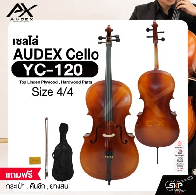 เซลโล่ ขนาด 4/4 ตัวเคลือบเงากึ่งด้าน AUDEX YC-120 Cello Size 4/4 Top Linden Plywood , Hardwood Parts