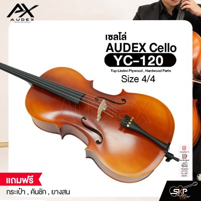 เซลโล่ ขนาด 4/4 ตัวเคลือบเงากึ่งด้าน AUDEX YC-120 Cello Size 4/4 Top Linden Plywood , Hardwood Parts