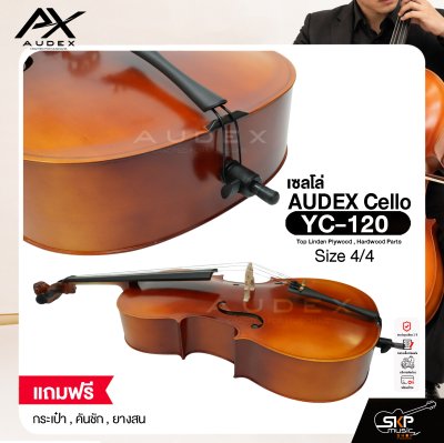 เซลโล่ ขนาด 4/4 ตัวเคลือบเงากึ่งด้าน AUDEX YC-120 Cello Size 4/4 Top Linden Plywood , Hardwood Parts
