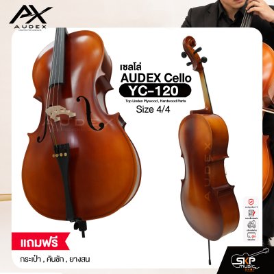 เซลโล่ ขนาด 4/4 ตัวเคลือบเงากึ่งด้าน AUDEX YC-120 Cello Size 4/4 Top Linden Plywood , Hardwood Parts