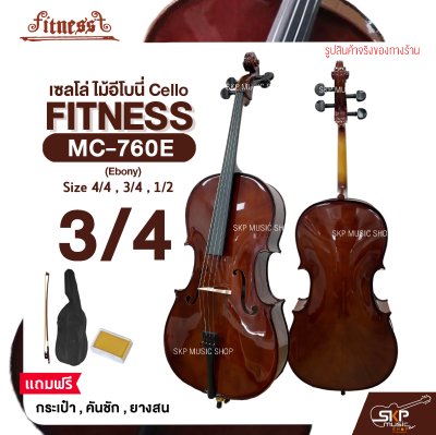 เซลโล่ ไม้อีโบนี่ (ขนาด 4/4 , 3/4 , 1/2) Cello FITNESS MC-760E (Ebony) แถมฟรีกระเป๋า , คันชัก , ยางสน