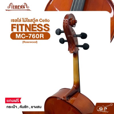 เซลโล่ ไม้โรสวู้ด (ขนาด 4/4 , 3/4 , 1/2) Cello FITNESS MC-760R (Rosewood) แถมฟรีกระเป๋า , คันชัก , ยางสน