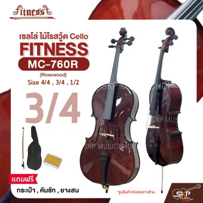เซลโล่ ไม้โรสวู้ด (ขนาด 4/4 , 3/4 , 1/2) Cello FITNESS MC-760R (Rosewood) แถมฟรีกระเป๋า , คันชัก , ยางสน