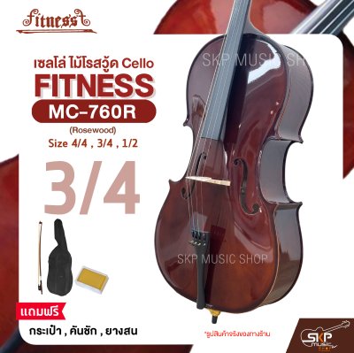 เซลโล่ ไม้โรสวู้ด (ขนาด 4/4 , 3/4 , 1/2) Cello FITNESS MC-760R (Rosewood) แถมฟรีกระเป๋า , คันชัก , ยางสน