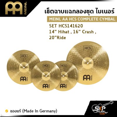 MEINL AA HCS COMPLETE CYMBAL SET HCS141620 14” Hihat , 16” Crash ,  20”Ride