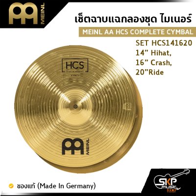 MEINL AA HCS COMPLETE CYMBAL SET HCS141620 14” Hihat , 16” Crash ,  20”Ride