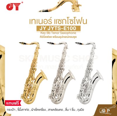 เทเนอร์ แซกโซโฟน คีย์บีแฟลต พร้อมอุปกรณ์ครบชุด JY JYTS-E100 Key Bb Tenor Saxophone