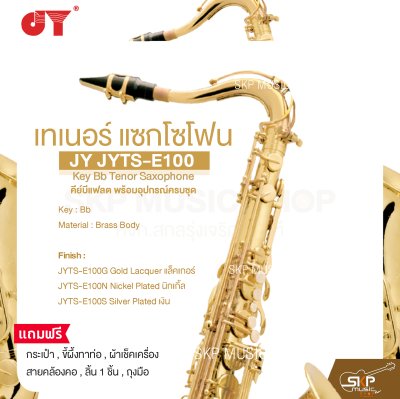 เทเนอร์ แซกโซโฟน คีย์บีแฟลต พร้อมอุปกรณ์ครบชุด JY JYTS-E100 Key Bb Tenor Saxophone