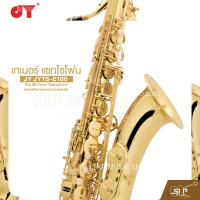 เทเนอร์ แซกโซโฟน คีย์บีแฟลต พร้อมอุปกรณ์ครบชุด JY JYTS-E100 Key Bb Tenor Saxophone