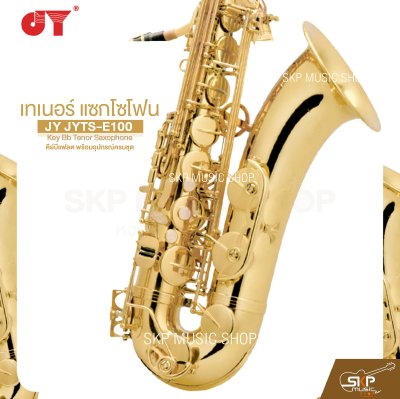 เทเนอร์ แซกโซโฟน คีย์บีแฟลต พร้อมอุปกรณ์ครบชุด JY JYTS-E100 Key Bb Tenor Saxophone