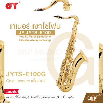 เทเนอร์ แซกโซโฟน คีย์บีแฟลต พร้อมอุปกรณ์ครบชุด JY JYTS-E100 Key Bb Tenor Saxophone