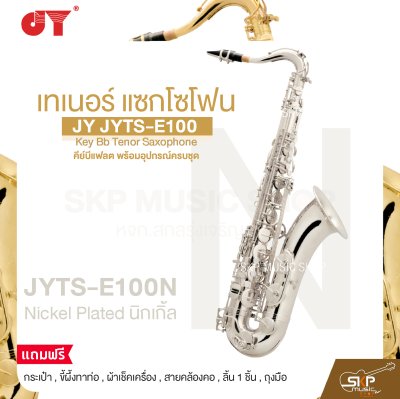 เทเนอร์ แซกโซโฟน คีย์บีแฟลต พร้อมอุปกรณ์ครบชุด JY JYTS-E100 Key Bb Tenor Saxophone