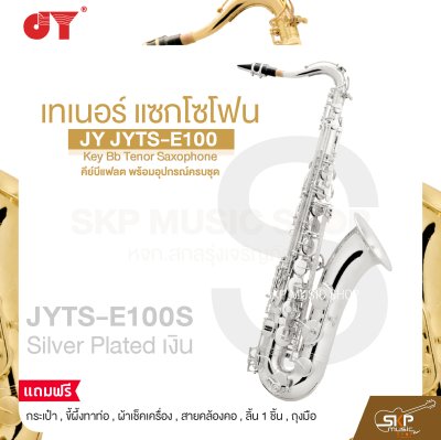 เทเนอร์ แซกโซโฟน คีย์บีแฟลต พร้อมอุปกรณ์ครบชุด JY JYTS-E100 Key Bb Tenor Saxophone