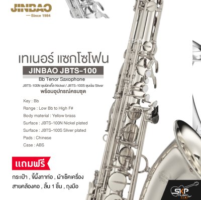 เทเนอร์ แซกโซโฟน พร้อมอุปกรณ์ครบชุด JINBAO JBTS-100 Bb Tenor Saxophone