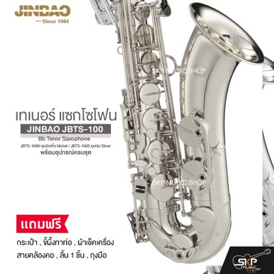 เทเนอร์ แซกโซโฟน พร้อมอุปกรณ์ครบชุด JINBAO JBTS-100 Bb Tenor Saxophone