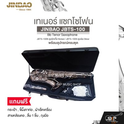 เทเนอร์ แซกโซโฟน พร้อมอุปกรณ์ครบชุด JINBAO JBTS-100 Bb Tenor Saxophone