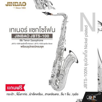 เทเนอร์ แซกโซโฟน พร้อมอุปกรณ์ครบชุด JINBAO JBTS-100 Bb Tenor Saxophone