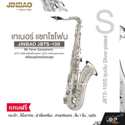 เทเนอร์ แซกโซโฟน พร้อมอุปกรณ์ครบชุด JINBAO JBTS-100 Bb Tenor Saxophone