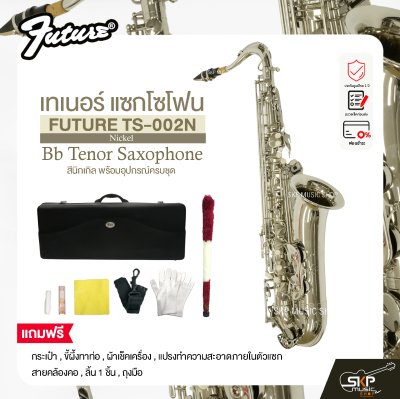 เทเนอร์ แซกโซโฟน สีนิกเกิล พร้อมอุปกรณ์ครบชุด FUTURE TS-002N (Nickel) Bb Tenor Saxophone