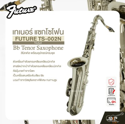 เทเนอร์ แซกโซโฟน สีนิกเกิล พร้อมอุปกรณ์ครบชุด FUTURE TS-002N (Nickel) Bb Tenor Saxophone