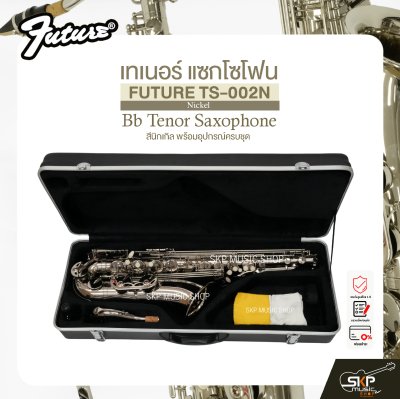 เทเนอร์ แซกโซโฟน สีนิกเกิล พร้อมอุปกรณ์ครบชุด FUTURE TS-002N (Nickel) Bb Tenor Saxophone