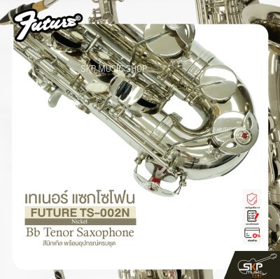 เทเนอร์ แซกโซโฟน สีนิกเกิล พร้อมอุปกรณ์ครบชุด FUTURE TS-002N (Nickel) Bb Tenor Saxophone