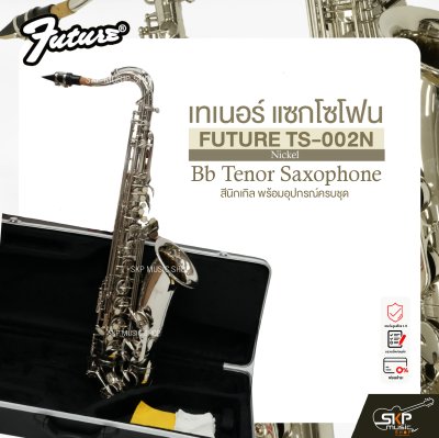 เทเนอร์ แซกโซโฟน สีนิกเกิล พร้อมอุปกรณ์ครบชุด FUTURE TS-002N (Nickel) Bb Tenor Saxophone