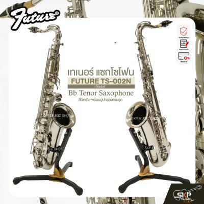 เทเนอร์ แซกโซโฟน สีนิกเกิล พร้อมอุปกรณ์ครบชุด FUTURE TS-002N (Nickel) Bb Tenor Saxophone