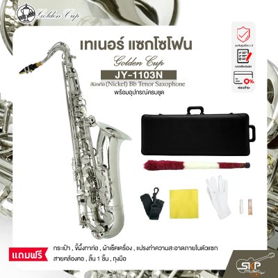 เทเนอร์ แซกโซโฟน สีนิกเกิล พร้อมอุปกรณ์ครบชุด Golden Cup JY-1103N (Nickel) Bb Tenor Saxophone