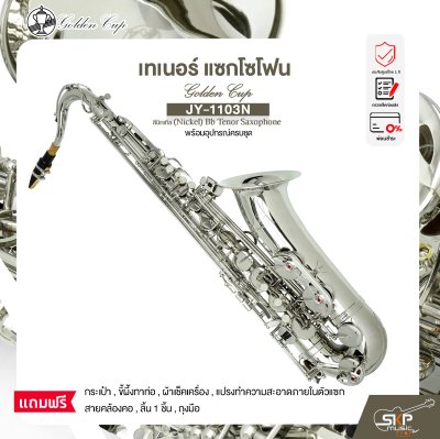 เทเนอร์ แซกโซโฟน สีนิกเกิล พร้อมอุปกรณ์ครบชุด Golden Cup JY-1103N (Nickel) Bb Tenor Saxophone