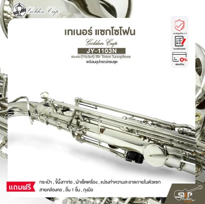 เทเนอร์ แซกโซโฟน สีนิกเกิล พร้อมอุปกรณ์ครบชุด Golden Cup JY-1103N (Nickel) Bb Tenor Saxophone