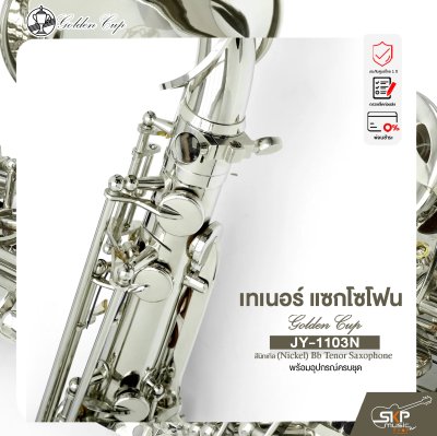 เทเนอร์ แซกโซโฟน สีนิกเกิล พร้อมอุปกรณ์ครบชุด Golden Cup JY-1103N (Nickel) Bb Tenor Saxophone