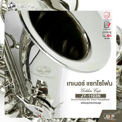 เทเนอร์ แซกโซโฟน สีนิกเกิล พร้อมอุปกรณ์ครบชุด Golden Cup JY-1103N (Nickel) Bb Tenor Saxophone