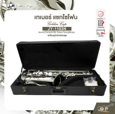 เทเนอร์ แซกโซโฟน สีนิกเกิล พร้อมอุปกรณ์ครบชุด Golden Cup JY-1103N (Nickel) Bb Tenor Saxophone