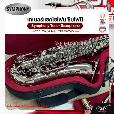 เทเนอร์ แซกโซโฟน ซิมโฟนี Symphony Tenor Saxophone  JYTS E100N (Nickel) / JYTS E100S (Silver)