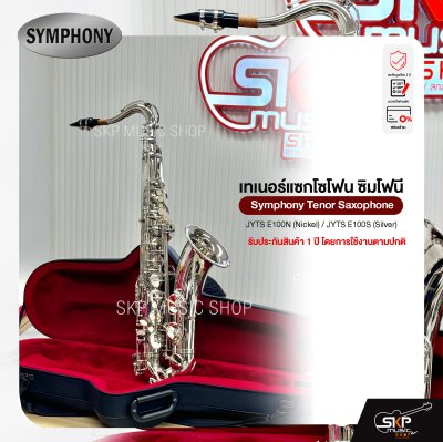 เทเนอร์ แซกโซโฟน ซิมโฟนี Symphony Tenor Saxophone  JYTS E100N (Nickel) / JYTS E100S (Silver)