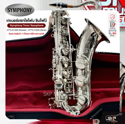 เทเนอร์ แซกโซโฟน ซิมโฟนี Symphony Tenor Saxophone  JYTS E100N (Nickel) / JYTS E100S (Silver)