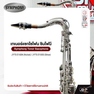 เทเนอร์ แซกโซโฟน ซิมโฟนี Symphony Tenor Saxophone  JYTS E100N (Nickel) / JYTS E100S (Silver)