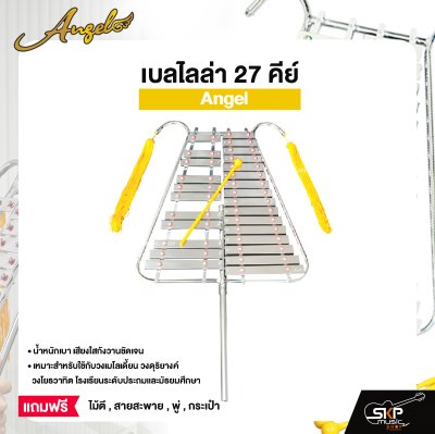 เบลไลล่า 27 คีย์ Angel แถมไม้ตี , สายสะพาย , พู่ , กระเป๋า สำหรับวงเมโลเดี้ยน วงดุริยางค์ วงโยธวาทิต