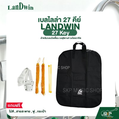 เบลไลล่า 27 คีย์ LANDWIN 27 Key แถมไม้ตี , สายสะพาย , พู่ , กระเป๋า สำหรับวงเมโลเดี้ยน วงดุริยางค์ วงโยธวาทิต