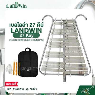 เบลไลล่า 27 คีย์ LANDWIN 27 Key แถมไม้ตี , สายสะพาย , พู่ , กระเป๋า สำหรับวงเมโลเดี้ยน วงดุริยางค์ วงโยธวาทิต