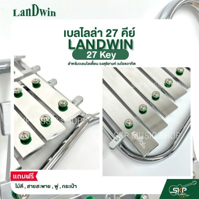 เบลไลล่า 27 คีย์ LANDWIN 27 Key แถมไม้ตี , สายสะพาย , พู่ , กระเป๋า สำหรับวงเมโลเดี้ยน วงดุริยางค์ วงโยธวาทิต