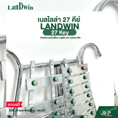 เบลไลล่า 27 คีย์ LANDWIN 27 Key แถมไม้ตี , สายสะพาย , พู่ , กระเป๋า สำหรับวงเมโลเดี้ยน วงดุริยางค์ วงโยธวาทิต